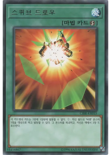 스퀴브 드로우