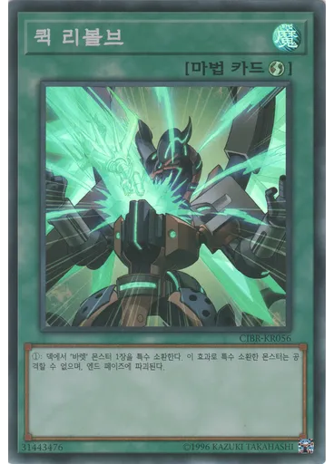 퀵 리볼브