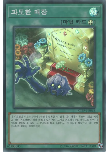 과도한 매장