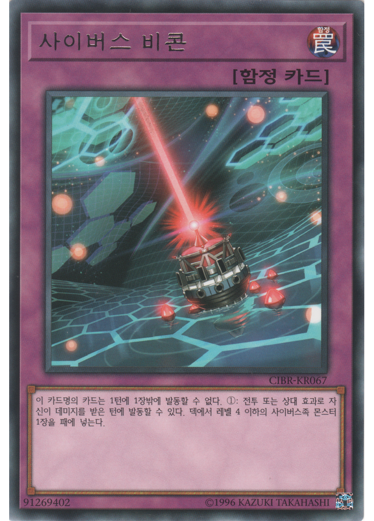 사이버스 비콘