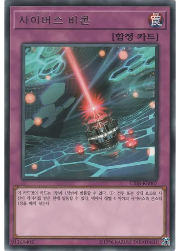 사이버스 비콘