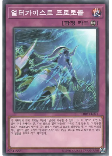 얼터가이스트 프로토콜