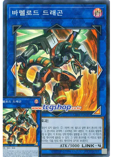 바렐로드 드래곤 (Super Rare Unlimited Ct) — Circuit Break: Giant Edition