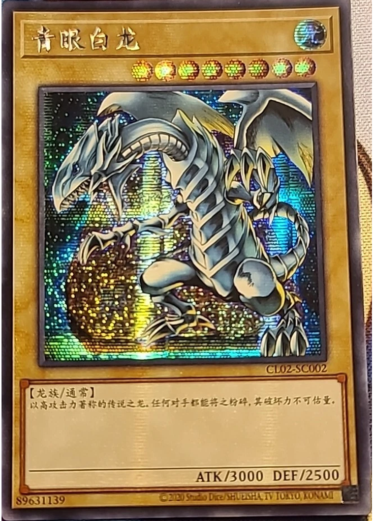 青眼白龙 (Secret Rare)