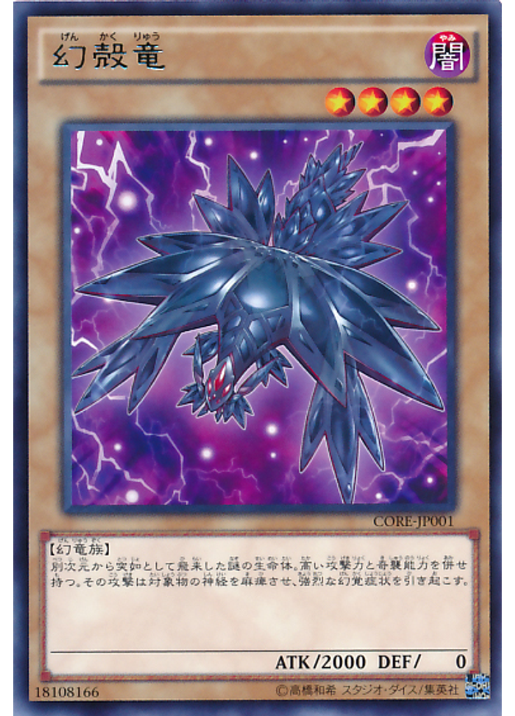 幻殻竜