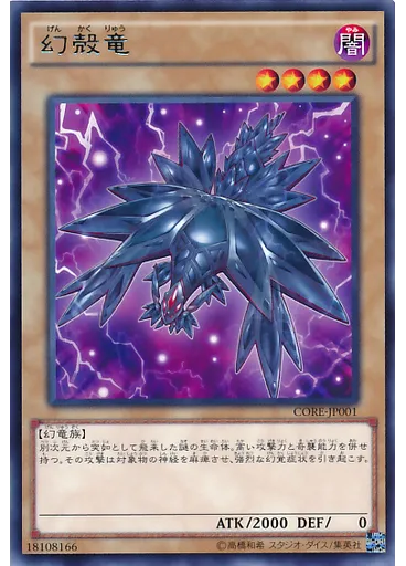 幻殻竜