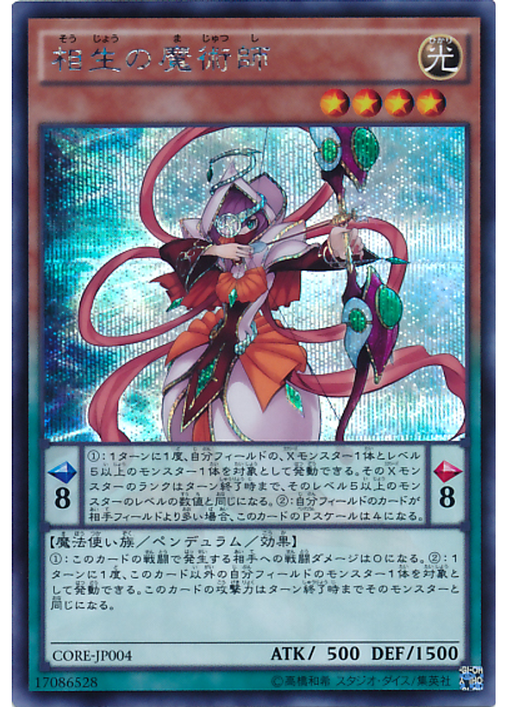 相生の魔術師 (Secret Rare)