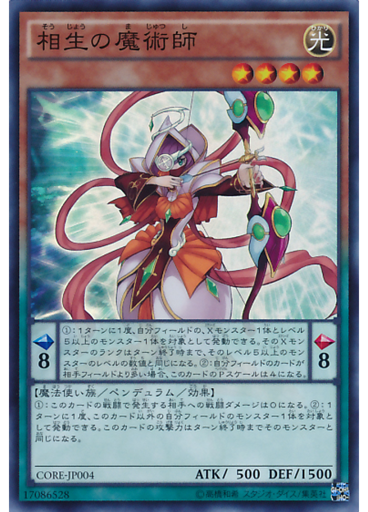 相生の魔術師