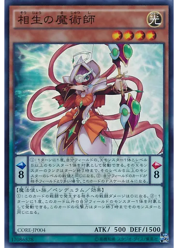 相生の魔術師