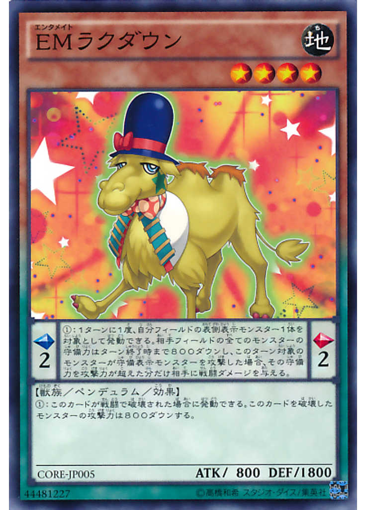 ＥＭラクダウン