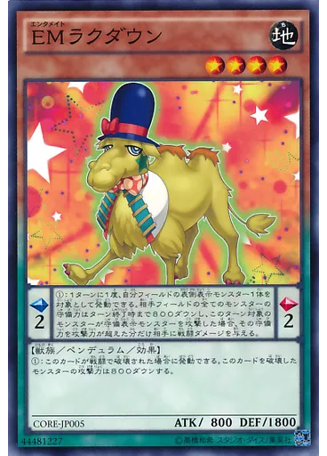 ＥＭラクダウン
