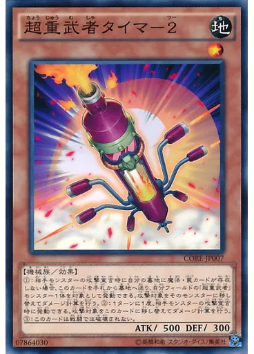 超重武者タイマ－２