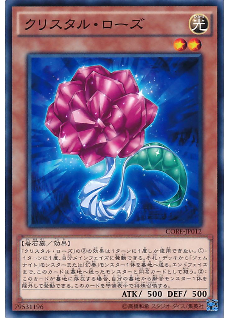 クリスタル・ローズ
