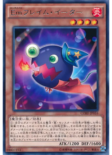 Ｅｍフレイム・イーター