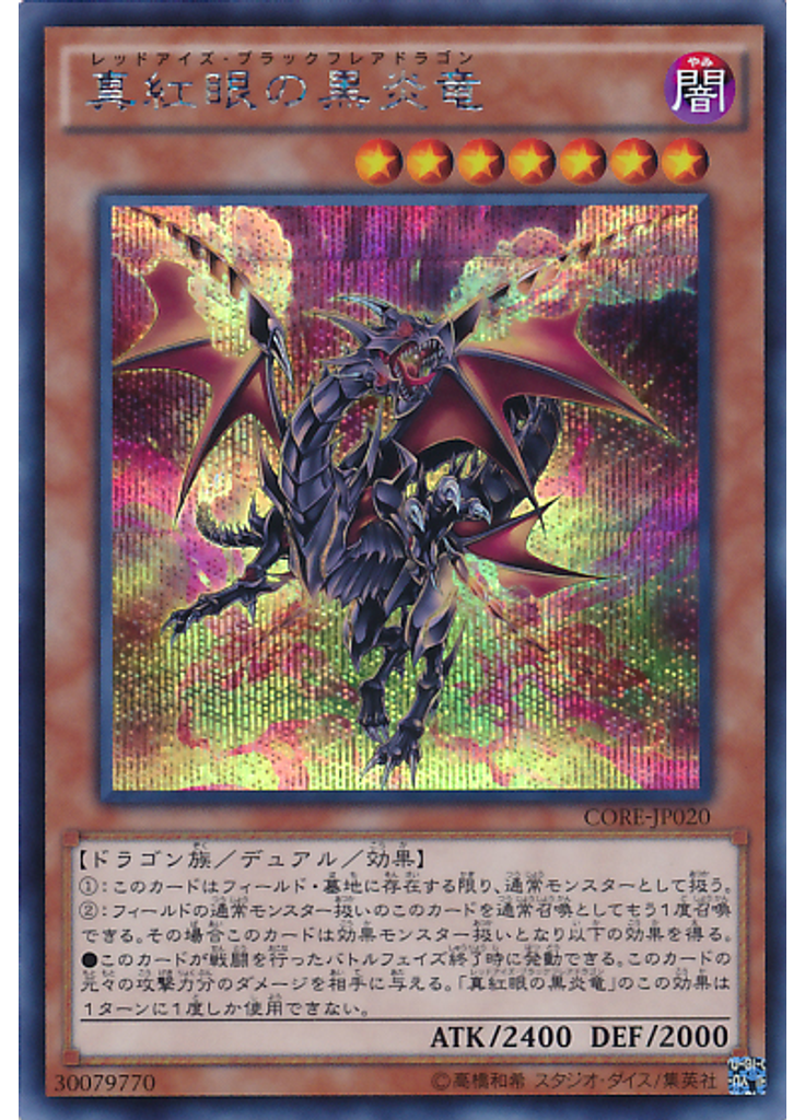 真紅眼の黒炎竜 (Secret Rare)