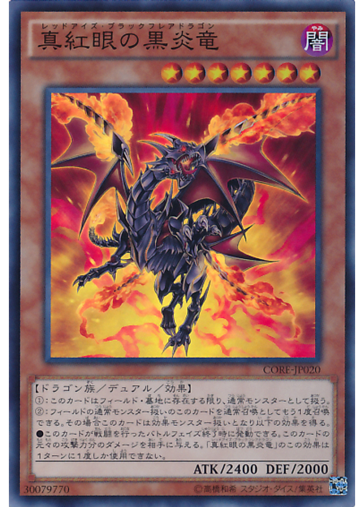 真紅眼の黒炎竜
