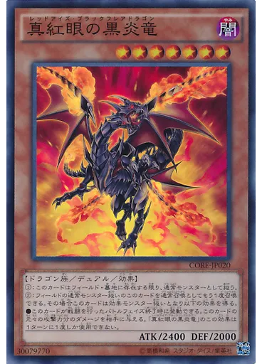 真紅眼の黒炎竜