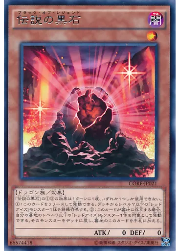 伝説の黒石