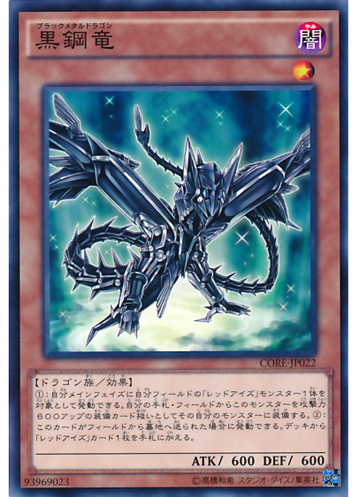 黒鋼竜