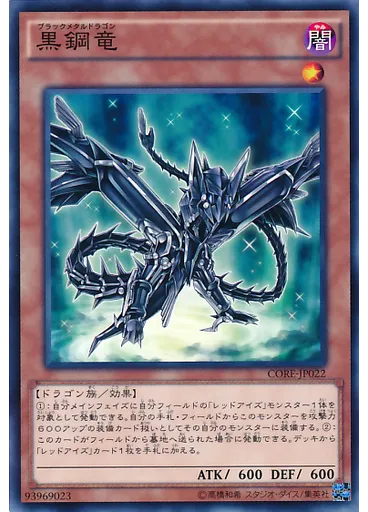 黒鋼竜