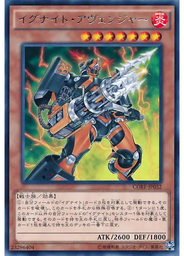 イグナイト・アヴェンジャー