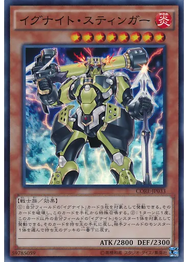 イグナイト・スティンガー
