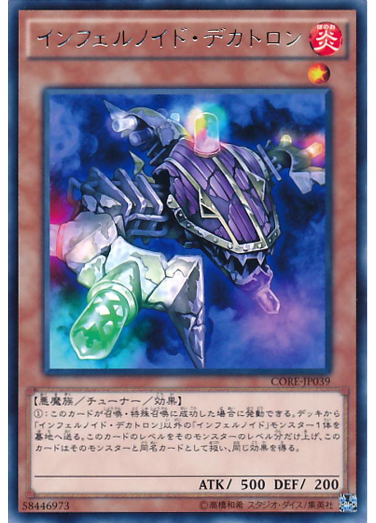 インフェルノイド・デカトロン