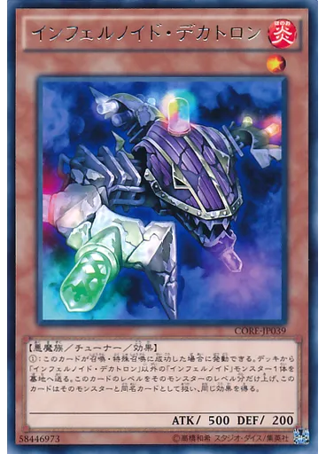 インフェルノイド・デカトロン