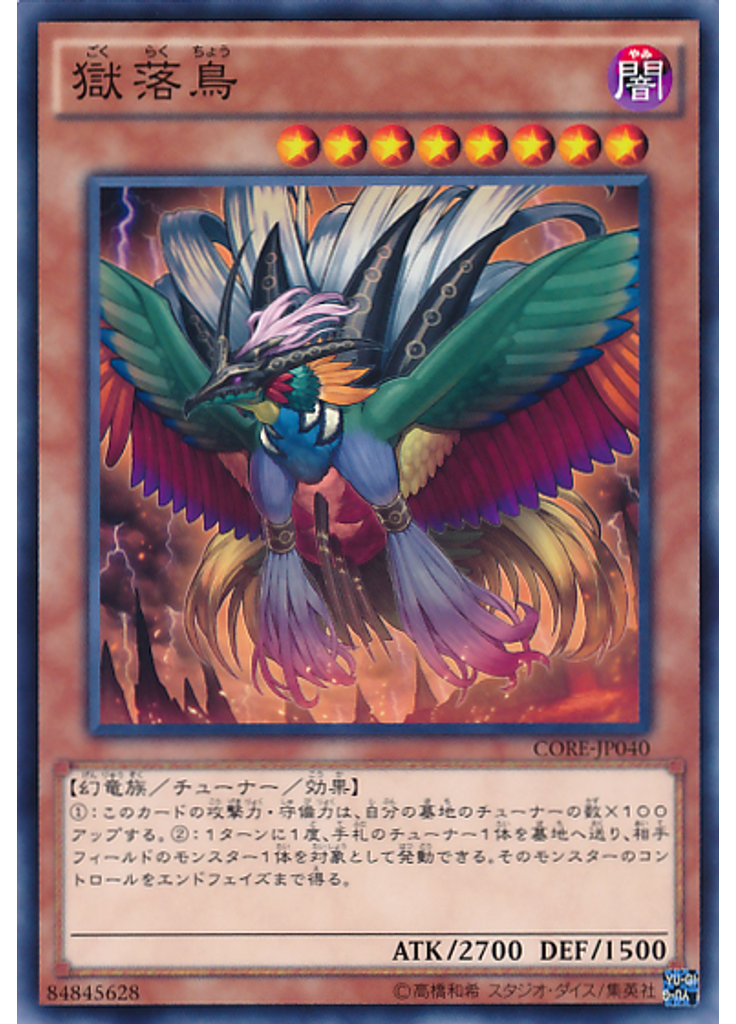 獄落鳥