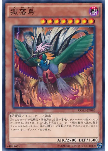 獄落鳥