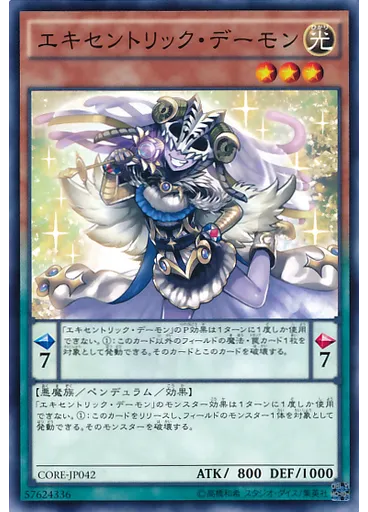 エキセントリック・デーモン