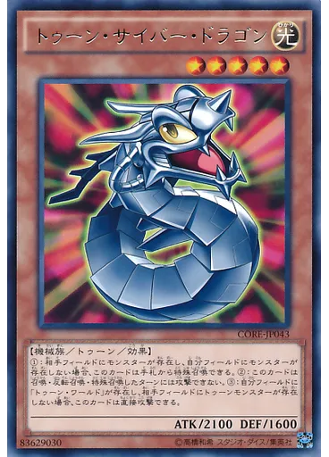 トゥーン・サイバー・ドラゴン