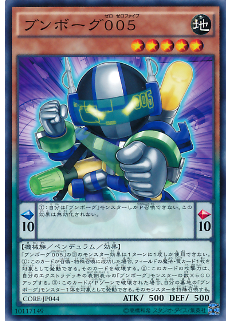 ブンボーグ００５