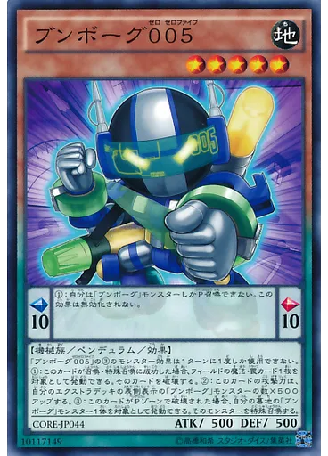 ブンボーグ００５