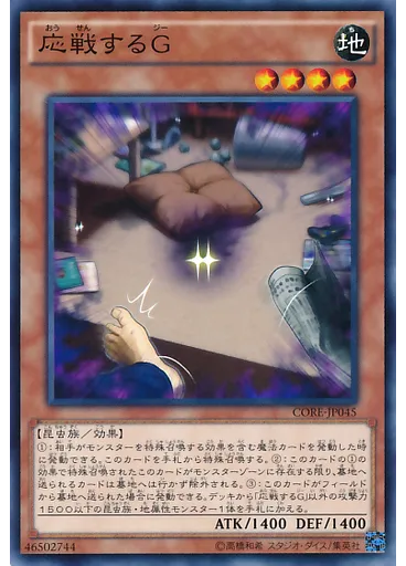 応戦するＧ