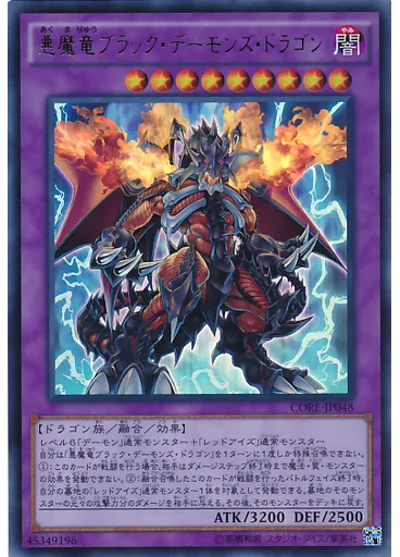 悪魔竜ブラック・デーモンズ・ドラゴン
