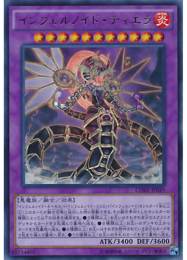 インフェルノイド・ティエラ
