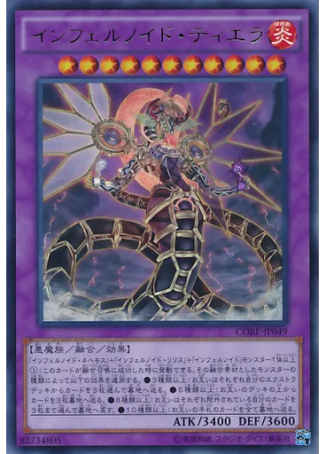 インフェルノイド・ティエラ