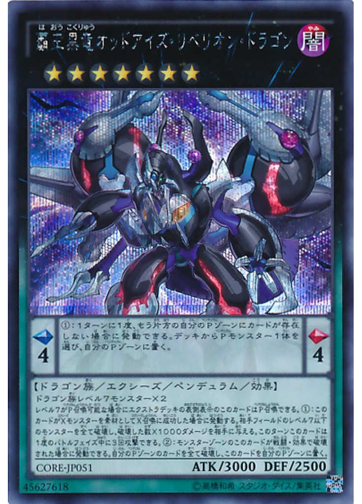 覇王黒竜オッドアイズ・リベリオン・ドラゴン (Secret Rare)