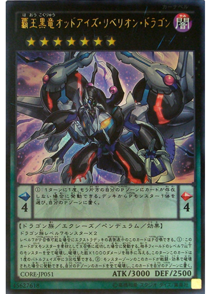 覇王黒竜オッドアイズ・リベリオン・ドラゴン