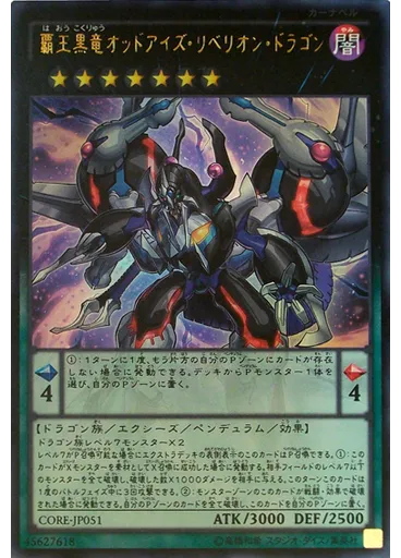 覇王黒竜オッドアイズ・リベリオン・ドラゴン