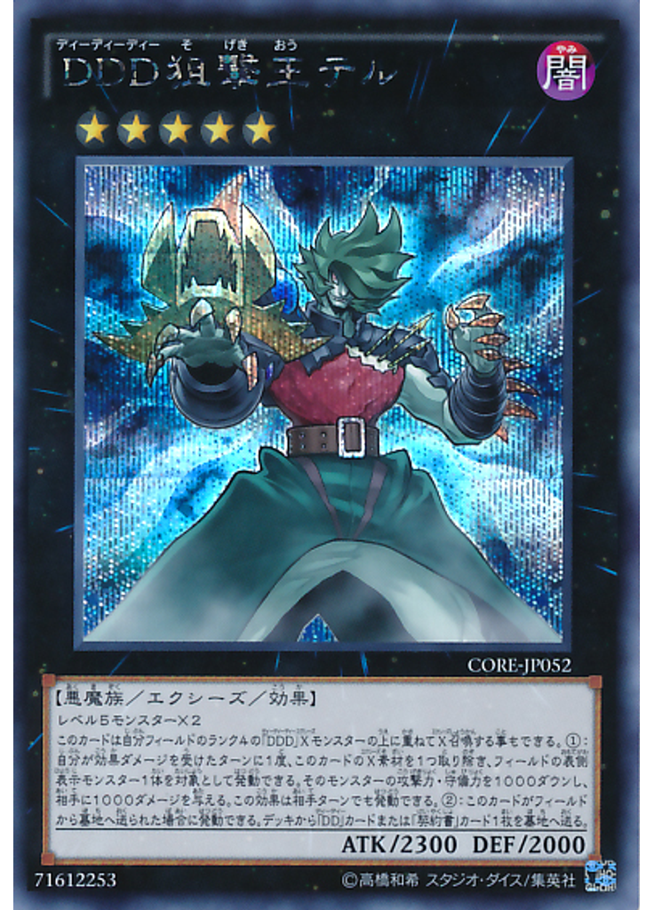 ＤＤＤ狙撃王テル (Secret Rare)