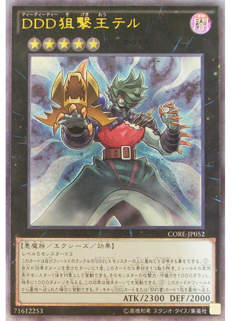 ＤＤＤ狙撃王テル (Ultimate Rare)