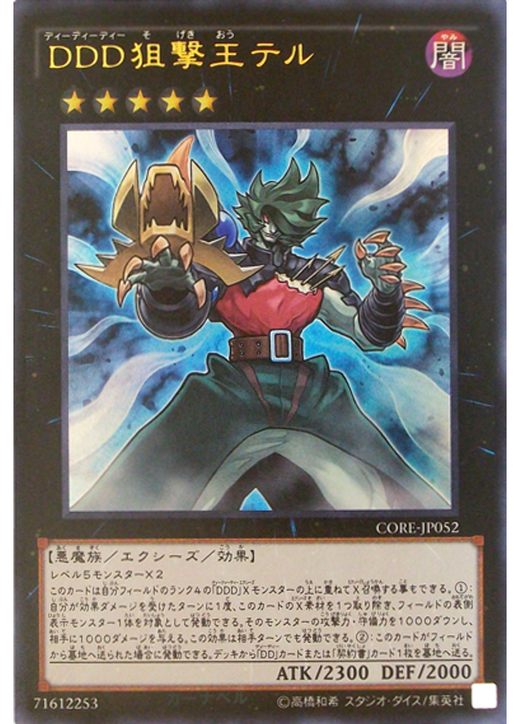 ＤＤＤ狙撃王テル