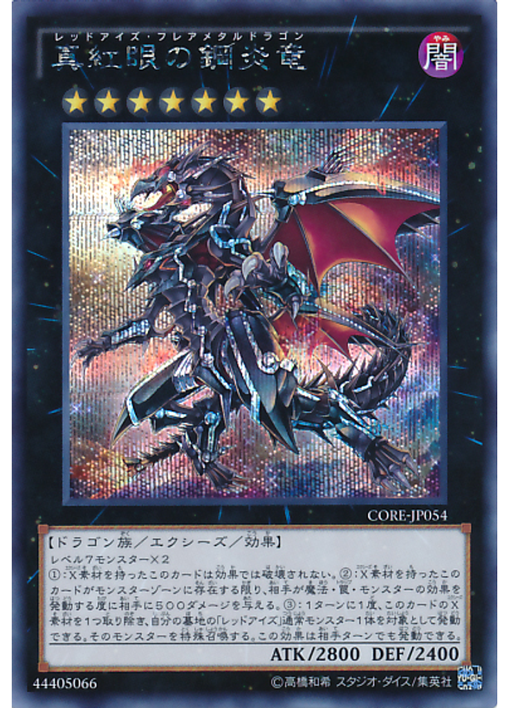 真紅眼の鋼炎竜 (Secret Rare)