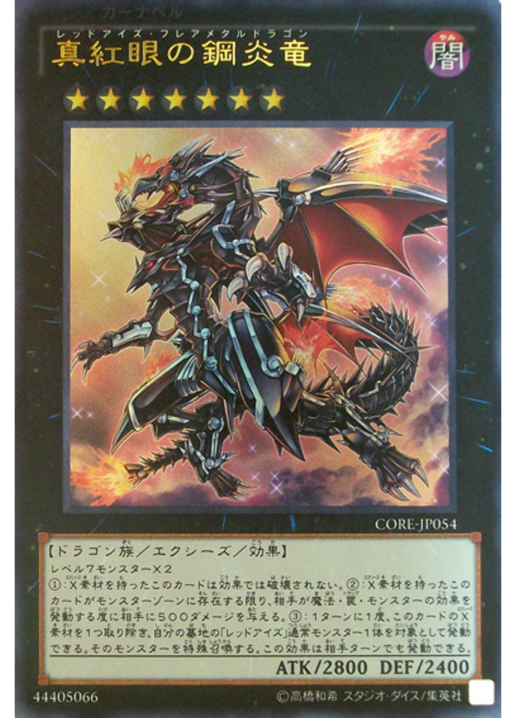 真紅眼の鋼炎竜