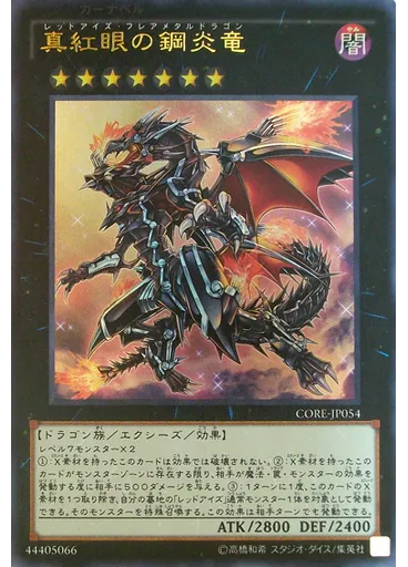 真紅眼の鋼炎竜