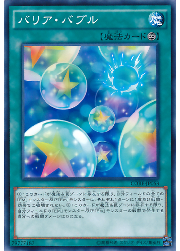 バリア・バブル
