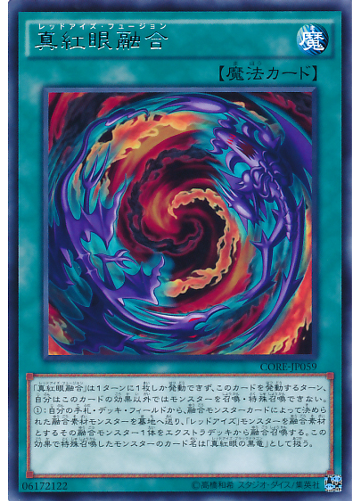 真紅眼融合
