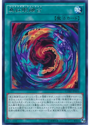 真紅眼融合